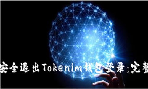 如何安全退出Tokenim钱包登录：完整指南