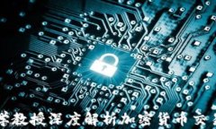 纽约大学教授深度解析加密货币交易的未来