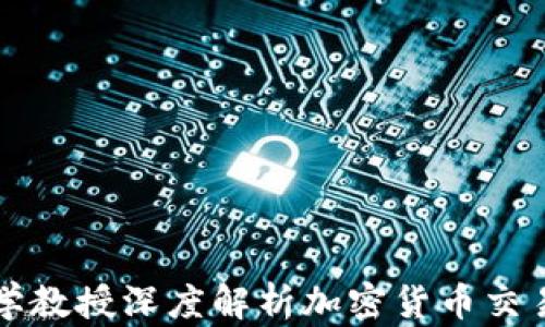 
纽约大学教授深度解析加密货币交易的未来