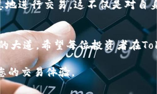   如何选择Tokenim钱包的旷工费率：您的加密交易成本 / 

 guanjianci Tokenim钱包, 旷工费率, 加密交易, 钱包安全 /guanjianci 

引言：了解加密交易和旷工费率
在加密货币交易的世界里，了解如何选择合适的旷工费率对于每个投资者来说都是至关重要的。特别是在使用像Tokenim这样的钱包时，不同的旷工费率将直接影响您的交易速度和成本。就像古话说的：“一日之计在于晨”，选择合适的时机和费用计划，可以有效地为您的投资增值。

什么是旷工费率？
在进行加密交易时，旷工费率（也称为“交易费用”或“矿工费用”）是您为促使矿工处理并确认您的交易所需支付的费用。这些费用不仅影响交易的速度，还直接关系到您的交易成本。因此，在Tokenim钱包中，了解旷工费率的运作方式是非常重要的。就像一根绳子的两头，旷工费用不仅影响到您的交易，也影响到矿工的收益。

Tokenim钱包的优势
Tokenim钱包作为一款新型的加密货币钱包，因其用户友好的界面、安全性及多样化的功能受到不少用户的青睐。尤其是在选择旷工费率方面，Tokenim钱包提供了灵活的选项，让用户更好地掌控交易成本和速度。这就好比是在市场上挑选优质农产品，量入为出，才能收获最满意的结果。

如何设置旷工费率
在Tokenim钱包中设置旷工费率非常简单。用户可以根据当前网络的拥堵程度选择不同的费用等级。一般来说，交易速度越快需要支付的费用就越高。如果您愿意花费更多的费用，您的交易将更快被确认。反之，如果您希望减少费用，可以选择较低的费率，但这可能导致交易确认时间延迟。在这里，您需要权衡时间与成本的关系，才能做出明智的决策，就像在市场上议价时要考虑对方的底线一样。

选择合适的旷工费率策略
选择旷工费率的策略可以根据个人需求和市场情况进行调整。对于急需的交易，可以选择较高的旷工费率；而对于非紧急的交易，则可以选择较低的费率，甚至在网络较为空闲时再进行交易。这种策略不仅能帮助您节省成本，还能让您在关键时刻迅速把握机会。就如“月有阴晴圆缺”，交易策略的选择也需要时刻关注市场变化。

实时监控和调整
Tokenim钱包允许用户实时监控网络拥堵情况，并随时调整旷工费率。通过直观的界面，用户可以轻松了解当前的市场状况。这无疑是加密交易中的一大优势，因为它让用户能够快速响应市场变化，就像一位老练的船长在波涛汹涌中稳住了航向。

对比其他钱包的优势
与其他钱包相比，Tokenim在旷工费率的灵活调整方面表现尤为突出。一些钱包可能会强制用户选择预设的费用，而Tokenim则提供多种选择供用户自主决定。这种用户主导的设计理念，正如“工欲善其事，必先利其器”，让用户可以更有效地进行交易，降低成本。

注意事项：避免过高的旷工费率
尽管选择高旷工费率能够加速交易，但也要注意避免过高的费用。高于市场平均水平的旷工费用不仅会提高交易成本，还可能导致资金的浪费。就像是在餐厅点菜，过于奢华的选择最终只会让钱包受损，而并不能带来相应的价值。

总结：智慧选择旷工费率
在使用Tokenim钱包进行加密交易时，选择合适的旷工费率是提升交易效率、降低成本的关键。通过灵活选择费用等级、实时监控网络状况以及了解其他钱包的供给策略，您将能够智慧地进行交易。这不仅是对自身资金的负责，同时也是一种理财智慧的体现。记住，懂得控制费用的投资者，才能在加密市场的波动中稳如泰山，笑到最后。

最终的建议与推荐
在加密市场中，快速变化和灵活应变是成功的关键。使用Tokenim钱包时，时刻保持对旷工费率的关注，灵活调整策略，不断反思过去的交易经验，无疑将为您的投资之路铺平更加宽广的大道。希望每位投资者在Tokenim钱包中都能找到适合自己的交易策略，实现财富的稳步增长，正如古人所说，“千里之行，始于足下”。 

 p 在这个快速发展的数字时代，学习如何您的加密交易成本，将使您在竞争激烈的市场中立于不败之地。希望本篇文章能帮助您更好地理解Tokenim钱包的旷工费率选择策略，提升您的交易体验。