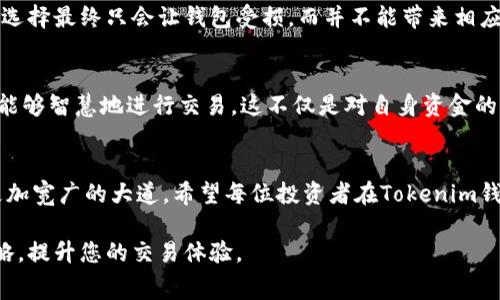   如何选择Tokenim钱包的旷工费率：您的加密交易成本 / 

 guanjianci Tokenim钱包, 旷工费率, 加密交易, 钱包安全 /guanjianci 

引言：了解加密交易和旷工费率
在加密货币交易的世界里，了解如何选择合适的旷工费率对于每个投资者来说都是至关重要的。特别是在使用像Tokenim这样的钱包时，不同的旷工费率将直接影响您的交易速度和成本。就像古话说的：“一日之计在于晨”，选择合适的时机和费用计划，可以有效地为您的投资增值。

什么是旷工费率？
在进行加密交易时，旷工费率（也称为“交易费用”或“矿工费用”）是您为促使矿工处理并确认您的交易所需支付的费用。这些费用不仅影响交易的速度，还直接关系到您的交易成本。因此，在Tokenim钱包中，了解旷工费率的运作方式是非常重要的。就像一根绳子的两头，旷工费用不仅影响到您的交易，也影响到矿工的收益。

Tokenim钱包的优势
Tokenim钱包作为一款新型的加密货币钱包，因其用户友好的界面、安全性及多样化的功能受到不少用户的青睐。尤其是在选择旷工费率方面，Tokenim钱包提供了灵活的选项，让用户更好地掌控交易成本和速度。这就好比是在市场上挑选优质农产品，量入为出，才能收获最满意的结果。

如何设置旷工费率
在Tokenim钱包中设置旷工费率非常简单。用户可以根据当前网络的拥堵程度选择不同的费用等级。一般来说，交易速度越快需要支付的费用就越高。如果您愿意花费更多的费用，您的交易将更快被确认。反之，如果您希望减少费用，可以选择较低的费率，但这可能导致交易确认时间延迟。在这里，您需要权衡时间与成本的关系，才能做出明智的决策，就像在市场上议价时要考虑对方的底线一样。

选择合适的旷工费率策略
选择旷工费率的策略可以根据个人需求和市场情况进行调整。对于急需的交易，可以选择较高的旷工费率；而对于非紧急的交易，则可以选择较低的费率，甚至在网络较为空闲时再进行交易。这种策略不仅能帮助您节省成本，还能让您在关键时刻迅速把握机会。就如“月有阴晴圆缺”，交易策略的选择也需要时刻关注市场变化。

实时监控和调整
Tokenim钱包允许用户实时监控网络拥堵情况，并随时调整旷工费率。通过直观的界面，用户可以轻松了解当前的市场状况。这无疑是加密交易中的一大优势，因为它让用户能够快速响应市场变化，就像一位老练的船长在波涛汹涌中稳住了航向。

对比其他钱包的优势
与其他钱包相比，Tokenim在旷工费率的灵活调整方面表现尤为突出。一些钱包可能会强制用户选择预设的费用，而Tokenim则提供多种选择供用户自主决定。这种用户主导的设计理念，正如“工欲善其事，必先利其器”，让用户可以更有效地进行交易，降低成本。

注意事项：避免过高的旷工费率
尽管选择高旷工费率能够加速交易，但也要注意避免过高的费用。高于市场平均水平的旷工费用不仅会提高交易成本，还可能导致资金的浪费。就像是在餐厅点菜，过于奢华的选择最终只会让钱包受损，而并不能带来相应的价值。

总结：智慧选择旷工费率
在使用Tokenim钱包进行加密交易时，选择合适的旷工费率是提升交易效率、降低成本的关键。通过灵活选择费用等级、实时监控网络状况以及了解其他钱包的供给策略，您将能够智慧地进行交易。这不仅是对自身资金的负责，同时也是一种理财智慧的体现。记住，懂得控制费用的投资者，才能在加密市场的波动中稳如泰山，笑到最后。

最终的建议与推荐
在加密市场中，快速变化和灵活应变是成功的关键。使用Tokenim钱包时，时刻保持对旷工费率的关注，灵活调整策略，不断反思过去的交易经验，无疑将为您的投资之路铺平更加宽广的大道。希望每位投资者在Tokenim钱包中都能找到适合自己的交易策略，实现财富的稳步增长，正如古人所说，“千里之行，始于足下”。 

 p 在这个快速发展的数字时代，学习如何您的加密交易成本，将使您在竞争激烈的市场中立于不败之地。希望本篇文章能帮助您更好地理解Tokenim钱包的旷工费率选择策略，提升您的交易体验。
