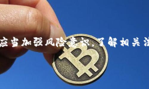 关于“tokenim会被公安冻结吗”的问题，以下将为您详细解读相关的信息及可能的情况。

什么是Tokenim？
Tokenim是一种数字资产，通常涉及区块链技术。在数字货币的世界中，Tokenim可能用于交易、支付或作为其他金融工具的基础。每种Tokenim都有其特定的功能和用途，广泛应用于去中心化金融（DeFi）、非同质化代币（NFT）等领域。同时，这种新兴的数字资产市场也面临着诸多的法律和监管挑战。

Tokenim的合法性和监管现状
在中国，数字货币和Tokenim的监管政策正处于不断变化之中。根据中国人民银行与其他相关机构的政策，所有涉及虚拟货币的交易和服务都面临严格监管。特别是ICO（初代币发行）等涉及融资的行为，早在2017年就已被禁止。
因此，Tokenim的合法性通常会受到多重因素的影响，包括所在地区的具体政策、使用目的等。在一些情况下，如若发现其用途不合规，相关部门可能会采取冻结措施。同时，针对涉及非法集资或洗钱等活动的Tokenim，公安机关也会介入调查，并有可能采取冻结行动。

为什么会被冻结？
公安部门可能对Tokenim采取冻结措施，主要是因为以下几个原因：
ul
li涉嫌非法融资：如果Tokenim的使用与非法集资、诈骗等行为有关，公安机关可能会进行干预。/li
li洗钱风险：Tokenim交易的匿名性使其容易被用于洗钱，相关部门会定期监控，发现问题则立刻冻结。/li
li违反当地法律法规：如果Tokenim的操作或交易方式违反了当地的法律法规，政府部门也会采取行动。/li
/ul

如何保护自己的Tokenim？
虽然Tokenim有可能面临被冻结的风险，但仍然可以采取一些措施来保护你的资产：
ul
li了解当地法规：保持对数字货币和Tokenim相关法规的关注，确保自己的操作合法合规。/li
li选择安全的交易平台：尽量选择信誉良好、受到监管的平台进行交易，降低风险。/li
li保持透明：在进行大额交易时，提前了解相关法规，避免在不明情况下进行操作。/li
/ul

结论
Tokenim作为一种新兴的数字资产，虽然带来了很多机遇，但也伴随着许多风险和不确定性。特别是在监管逐渐趋严的背景下，投资者应当加强风险意识，了解相关法律法规，以保护自身利益。正如一句老话所说：“小心驶得万年船。”在数字货币这个波涛汹涌的海域，理智、谨慎是最好的航标。

希望以上信息能够帮助您更好地理解Tokenim以及相关的法律风险。如果还有其他问题，欢迎继续咨询！