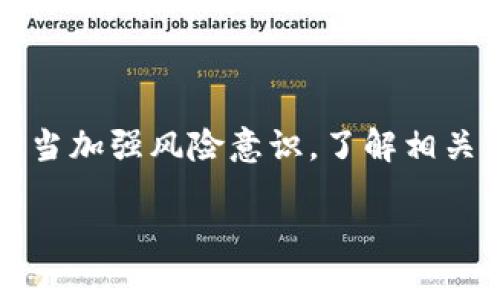 关于“tokenim会被公安冻结吗”的问题，以下将为您详细解读相关的信息及可能的情况。

什么是Tokenim？
Tokenim是一种数字资产，通常涉及区块链技术。在数字货币的世界中，Tokenim可能用于交易、支付或作为其他金融工具的基础。每种Tokenim都有其特定的功能和用途，广泛应用于去中心化金融（DeFi）、非同质化代币（NFT）等领域。同时，这种新兴的数字资产市场也面临着诸多的法律和监管挑战。

Tokenim的合法性和监管现状
在中国，数字货币和Tokenim的监管政策正处于不断变化之中。根据中国人民银行与其他相关机构的政策，所有涉及虚拟货币的交易和服务都面临严格监管。特别是ICO（初代币发行）等涉及融资的行为，早在2017年就已被禁止。
因此，Tokenim的合法性通常会受到多重因素的影响，包括所在地区的具体政策、使用目的等。在一些情况下，如若发现其用途不合规，相关部门可能会采取冻结措施。同时，针对涉及非法集资或洗钱等活动的Tokenim，公安机关也会介入调查，并有可能采取冻结行动。

为什么会被冻结？
公安部门可能对Tokenim采取冻结措施，主要是因为以下几个原因：
ul
li涉嫌非法融资：如果Tokenim的使用与非法集资、诈骗等行为有关，公安机关可能会进行干预。/li
li洗钱风险：Tokenim交易的匿名性使其容易被用于洗钱，相关部门会定期监控，发现问题则立刻冻结。/li
li违反当地法律法规：如果Tokenim的操作或交易方式违反了当地的法律法规，政府部门也会采取行动。/li
/ul

如何保护自己的Tokenim？
虽然Tokenim有可能面临被冻结的风险，但仍然可以采取一些措施来保护你的资产：
ul
li了解当地法规：保持对数字货币和Tokenim相关法规的关注，确保自己的操作合法合规。/li
li选择安全的交易平台：尽量选择信誉良好、受到监管的平台进行交易，降低风险。/li
li保持透明：在进行大额交易时，提前了解相关法规，避免在不明情况下进行操作。/li
/ul

结论
Tokenim作为一种新兴的数字资产，虽然带来了很多机遇，但也伴随着许多风险和不确定性。特别是在监管逐渐趋严的背景下，投资者应当加强风险意识，了解相关法律法规，以保护自身利益。正如一句老话所说：“小心驶得万年船。”在数字货币这个波涛汹涌的海域，理智、谨慎是最好的航标。

希望以上信息能够帮助您更好地理解Tokenim以及相关的法律风险。如果还有其他问题，欢迎继续咨询！