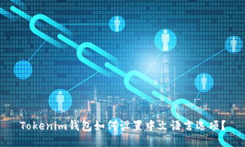 Tokenim钱包如何设置中文语言选项？