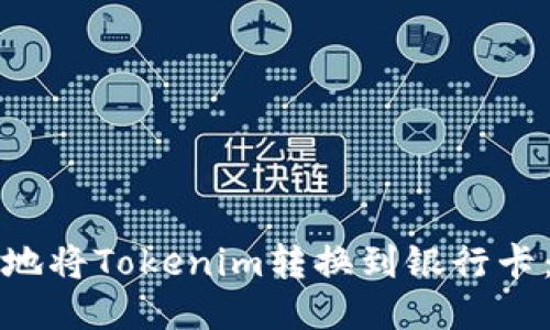 如何安全地将Tokenim转换到银行卡：全面指南