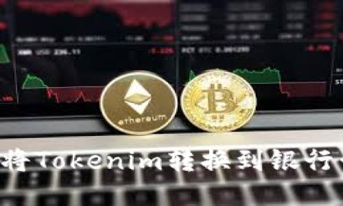 如何安全地将Tokenim转换到银行卡：全面指南