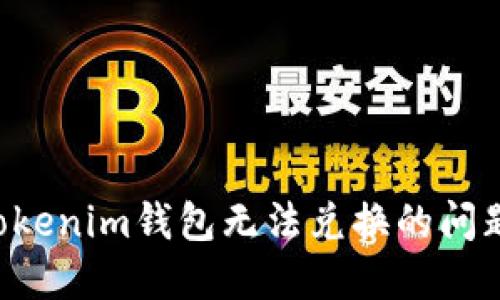 如何解决Tokenim钱包无法兑换的问题：逐步指南