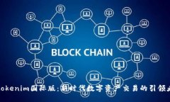 tokenim国际版：新时代数字资产交易的引领者