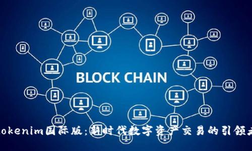 tokenim国际版：新时代数字资产交易的引领者