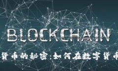 破解“Beta”加密货币的秘密：如何在数字货币市