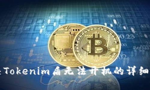 解决Tokenim盾无法开机的详细指南