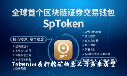 Tokenim质押挖矿的意义与未来展望