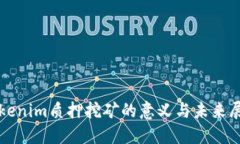 Tokenim质押挖矿的意义与未来展望