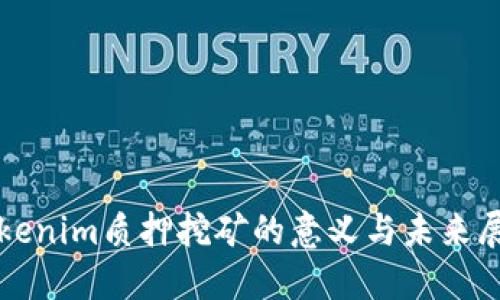 Tokenim质押挖矿的意义与未来展望