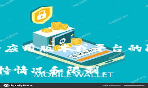 Tokenim 是一个用于管理加密货币和代币的平台，通常可以支持多个钱包的导入。导入的钱包数量可能会依据具体的应用版本或平台的限制而有所不同。一般来说，Tokenim 应该支持多个主流钱包的导入，包括但不限于以太坊、比特币等各大区块链钱包。

如果想要获得更准确的信息，建议直接查看 Tokenim 的官方文档或支持页面，以了解当前版本对钱包导入的具体支持情况和限制。