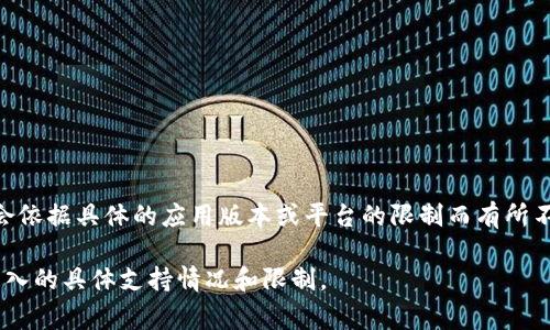 Tokenim 是一个用于管理加密货币和代币的平台，通常可以支持多个钱包的导入。导入的钱包数量可能会依据具体的应用版本或平台的限制而有所不同。一般来说，Tokenim 应该支持多个主流钱包的导入，包括但不限于以太坊、比特币等各大区块链钱包。

如果想要获得更准确的信息，建议直接查看 Tokenim 的官方文档或支持页面，以了解当前版本对钱包导入的具体支持情况和限制。