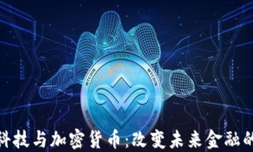 
金融科技与加密货币：改变未来金融的密码