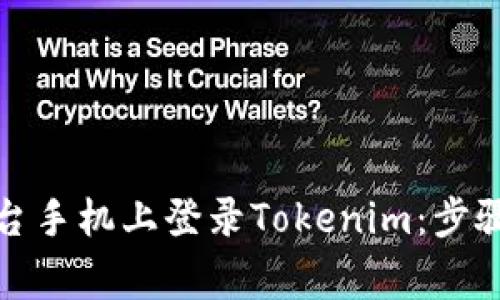 如何在另一台手机上登录Tokenim：步骤和注意事项