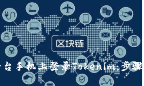 如何在另一台手机上登录Tokenim：步骤和注意事项
