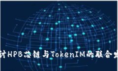 深入探讨HPB芯链与TokenIM的联合发展前景