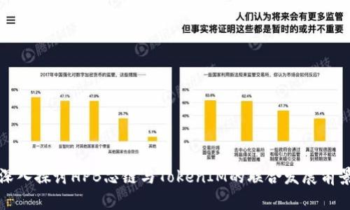 深入探讨HPB芯链与TokenIM的联合发展前景