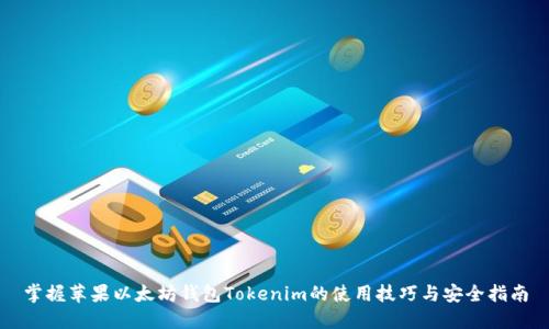 掌握苹果以太坊钱包Tokenim的使用技巧与安全指南