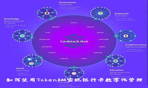 如何使用TokenIM实现银行卡数字化管理
