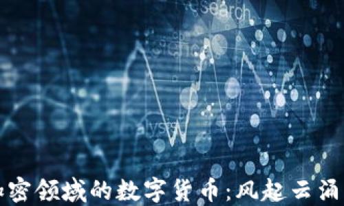 
探索加密领域的数字货币：风起云涌的未来