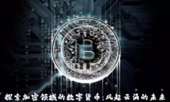 探索加密领域的数字货币：风起云涌的未来