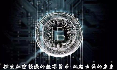 
探索加密领域的数字货币：风起云涌的未来