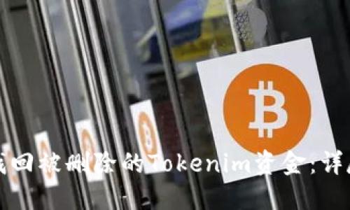 如何找回被删除的Tokenim资金：详尽指南