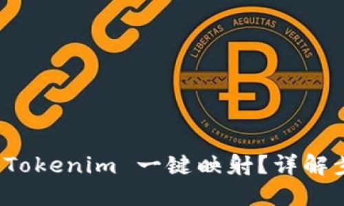 如何设置 Tokenim 一键映射？详解步骤与技巧