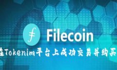 如何在Tokenim平台上成功交易并购买UNI币