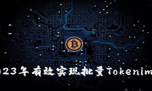 如何在2023年有效实现批量Tokenim打币策略