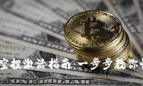 Tokenim钱包空投激活指南：一步步教你快速获取奖励！