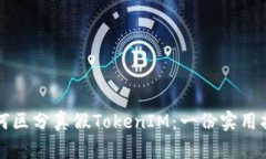 如何区分真假TokenIM：一份实用指南