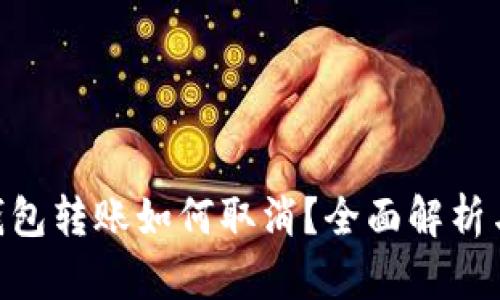 Tokenim钱包转账如何取消？全面解析与操作指南