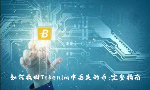 如何找回Tokenim中丢失的币：完整指南