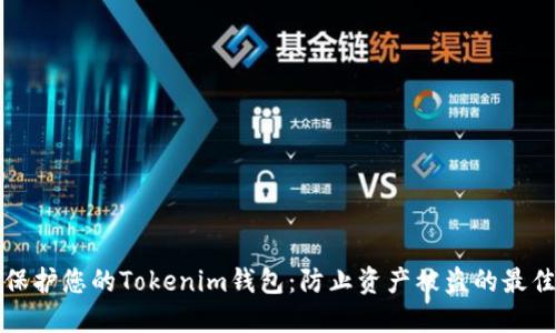 如何保护您的Tokenim钱包：防止资产被盗的最佳实践