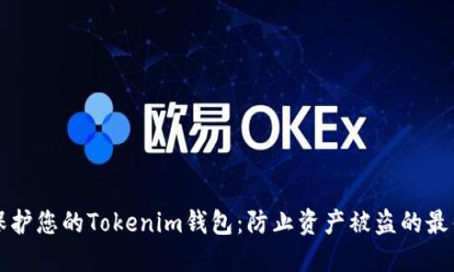 如何保护您的Tokenim钱包：防止资产被盗的最佳实践