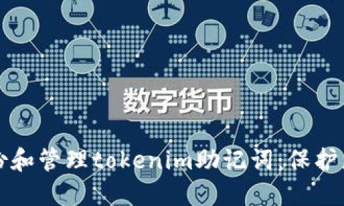 如何安全备份和管理tokenim助记词：保护您的数字资产