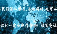   如何设计一款成功的加密货币？从理念到实践的