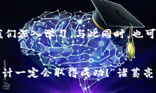   如何设计一款成功的加密货币？从理念到实践的全面指南 / 
 guanjianci 加密货币, 区块链, 数字货币, 投资 /guanjianci 

引言：加密货币的崛起
随着互联网技术的飞速发展，加密货币应运而生。它不仅改变了我们传统的金融观念，也推动了全球经济的转型。“一日之计在于晨”，越早了解这个领域的潜在机会，越能把握未来的方向。无论你是投资者、开发者还是创业者，设计一款成功的加密货币都需要深思熟虑的策略和充分的市场调研。

第一步：明确目标和方向
在设计一款加密货币之前，明确你的目标和愿景是至关重要的。你希望解决什么问题？是为了提高交易速度，还是降低手续费？或者目标是促进某个特定行业的发展？例如，“一山更比一山高”，在这个竞争激烈的市场中，找到一个独特的优势将帮助你脱颖而出。

第二步：选择技术平台
在确定了方向后，接下来需要选择一个合适的技术平台来构建你的加密货币。以太坊、波场、特隆等都是目前比较流行的选择。各个平台都有其独特的优势和劣势，因此建议根据项目需求进行仔细对比。这就如同在选购水果时，挑选最新鲜的，才能确保后续的质量。

第三步：制定经济模型
每种加密货币都有其独特的经济模型。你期望如何分配代币？是预挖、流动性挖矿还是社区参与？经济模型直接影响代币的供需关系以及其所能吸引的投资者群体。“饥不择食”，在设计经济模型时需要谨慎，以免让投资者对你的项目失去信心。

第四步：进行安全保障
安全是加密货币设计中最不可忽视的一环。考虑到近年来频繁发生的安全漏洞和黑客攻击，确保代码的安全性和平台的稳健性至关重要。“墙外开花墙内香”，在设立加密货币系统时，要确保在技术上设防，吸引用户的同时也保护好他们的资产。

第五步：法律法规的合规性
近年来，各国对加密货币的监管趋于严格。遵循当地的法律法规，使你的项目合规，不仅可以避免法律风险，还能提升投资者的信任度。“知己知彼，百战不殆”，了解各国的政策动向，将为你今后的发展保驾护航。

第六步：市场推广策略
在技术和法律都准备好之后，市场推广就是最后的一道工序了。利用社交媒体、社区营销、内容营销等多种渠道，增强你项目的曝光率。专业的宣传策划能够让你在众多加密货币中占有一席之地，“酒香不怕巷子深”，但在这个信息爆炸的时代，合适的推广策略尤为重要。

第七步：建立社区
成功的加密货币项目往往有着强大的社区支持。积极与用户沟通，倾听他们的声音，定期更新项目进展情况，增强信任感和参与度。“千里之行，始于足下”，从小处做起，逐步建立良好的社区氛围，这将为你的项目奠定坚实的基础。

总结：设计加密货币的挑战与机遇
设计一款成功的加密货币，是一个复杂且充满挑战的过程。需要从市场调研、技术选择、经济模型、安全保障等多个方面进行全面的考量。同时，每一个环节都可能会影响到最后的结果。“让我们一起努力，把握时代的脉搏，设计出一款符合市场需求的加密货币。”希望这篇指南能为想要在加密货币领域冒险的你提供一丢丢启发，有所助益。 

延伸阅读：成功的案例分享
在这个领域中，有不少成功的加密货币案例可以借鉴。比特币、以太坊等知名项目不仅为投资者带来了丰厚的回报，其背后的设计理念和技术架构也值得我们深入学习。与此同时，也可以关注一些新兴的项目，挖掘其创新点和市场潜力。“活到老，学到老”，学习他人的成功经验对我们未来的设计大有裨益。

后记
加密货币的世界瞬息万变，机遇与挑战并存。如果你对这个领域充满热情，那么就大步向前吧！在优秀的团队，共同的愿景和不懈的努力下，你的加密货币设计一定会取得成功！“诸葛亮说：一失足成千古恨”，希望每一步都走得坚定而稳健。如果你准备好面临市场的挑战，那么就开启你的加密货币设计之旅吧！