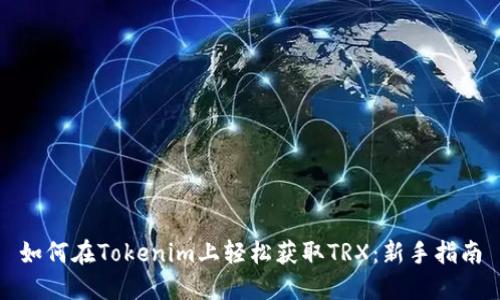 如何在Tokenim上轻松获取TRX：新手指南