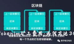 探秘Tokenim矿工费用：为何高达300多？