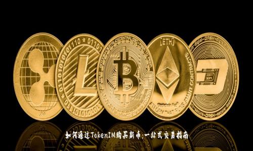 如何通过TokenIM购买新币：一站式交易指南