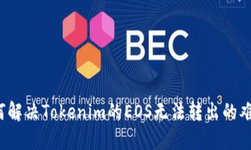 如何解决Tokenim的EOS无法转出的难题？