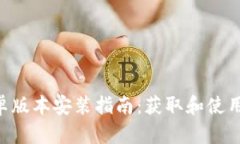 Tokenim安卓版本安装指南：获取和使用的终极手册