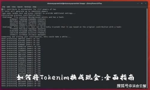 如何将Tokenim换成现金：全面指南