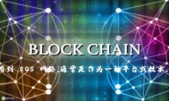 在区块链和加密货币的世界中，Tokenim 和 EOS 是两